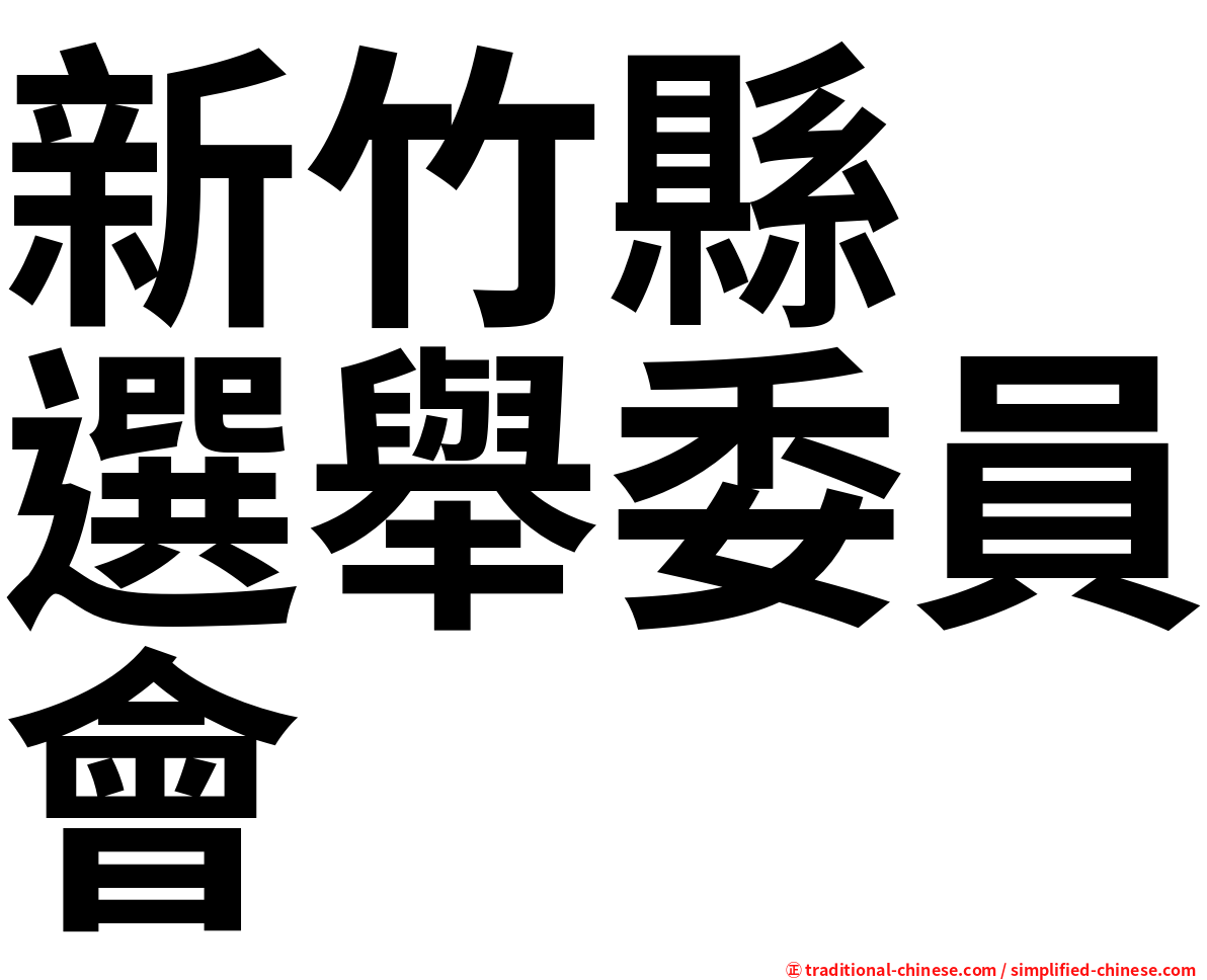 新竹縣　選舉委員會